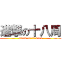 進撃の十八周 (attack on 18 week)