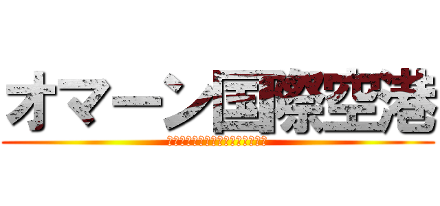 オマーン国際空港 (インカ・マンコ・カパック国際空港)