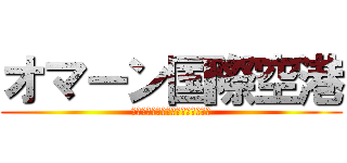 オマーン国際空港 (インカ・マンコ・カパック国際空港)