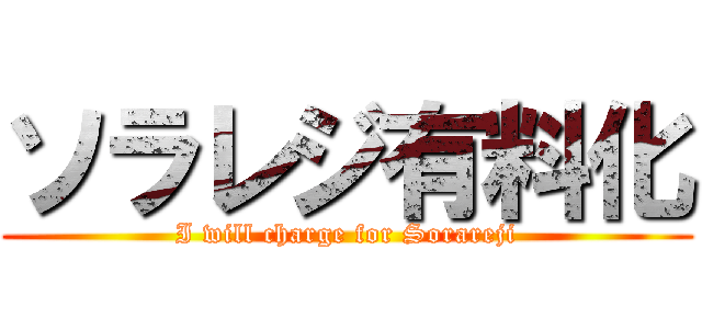 ソラレジ有料化 (I will charge for Sorareji)