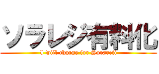 ソラレジ有料化 (I will charge for Sorareji)