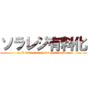 ソラレジ有料化 (I will charge for Sorareji)