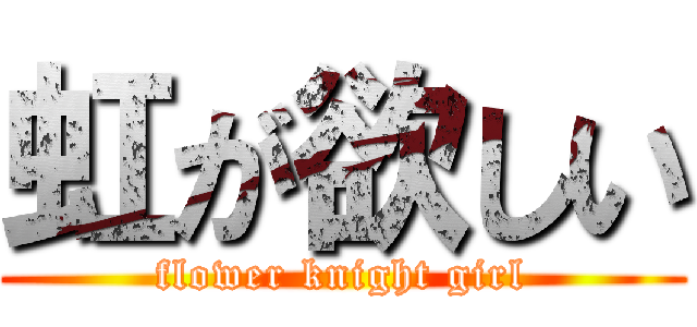 虹が欲しい (flower knight girl)