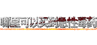 哪里可以买到急性毒药 (哪里可以买到急性毒药【电-186x2687x6963-Q278180069元-吉-药-业】我们做的是长期生意,靠的是老客户长期支持 http://sngk.net/ZoVoUb
)