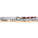 哪里可以买到急性毒药 (哪里可以买到急性毒药【电-186x2687x6963-Q278180069元-吉-药-业】我们做的是长期生意,靠的是老客户长期支持 http://sngk.net/ZoVoUb
)