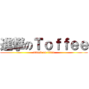 進撃のＴｏｆｆｅｅ (attack on titan)