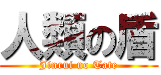 人類の盾 (Jinrui no Tate)