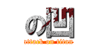 の凹 (attack on titan)