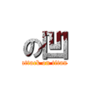 の凹 (attack on titan)