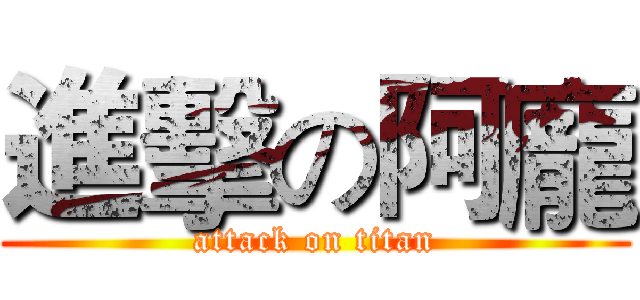 進擊の阿龐 (attack on titan)