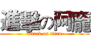 進擊の阿龐 (attack on titan)
