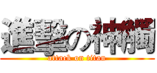 進擊の神觸 (attack on titan)