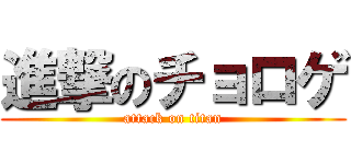 進撃のチョロゲ (attack on titan)