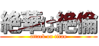 絶華は絶倫 (attack on titan)