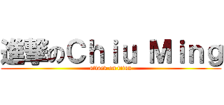 進撃のＣｈｉｕ Ｍｉｎｇ (attack on titan)