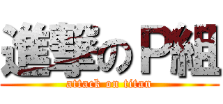 進撃のＰ組 (attack on titan)