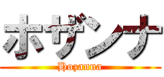 ホザンナ (Hozanna)