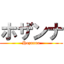 ホザンナ (Hozanna)