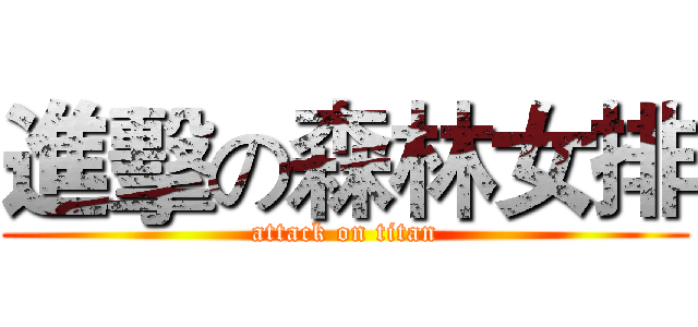進擊の森林女排 (attack on titan)