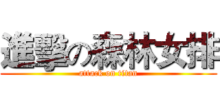 進擊の森林女排 (attack on titan)