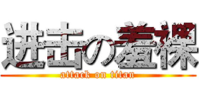 进击の羞裸 (attack on titan)