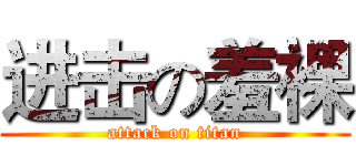 进击の羞裸 (attack on titan)