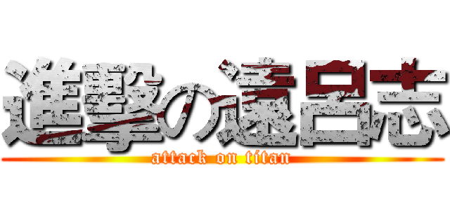 進擊の遠呂志 (attack on titan)