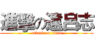 進擊の遠呂志 (attack on titan)