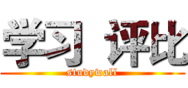 学习  评比 (studywall)