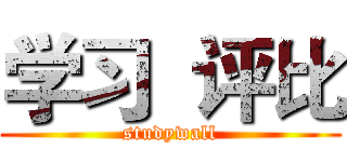 学习  评比 (studywall)