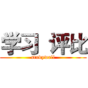 学习  评比 (studywall)