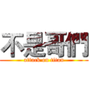 不是哥們 (attack on titan)