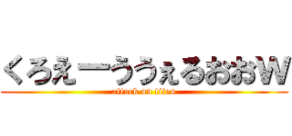 くろえーううぇるおおｗ (attack on titan)