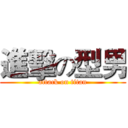 進擊の型男 (attack on titan)