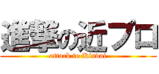 進撃の近プロ (attack to Kindai)