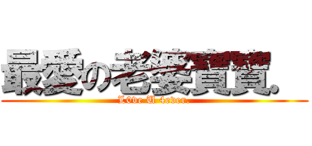 最愛の老婆寶寶． (L0ve U 4ever.)