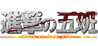 進撃の五班 (attack on class Five )