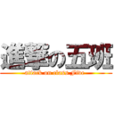 進撃の五班 (attack on class Five )