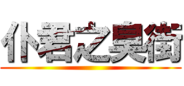 仆君之臭街 ()