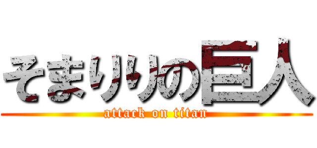 そまりりの巨人 (attack on titan)