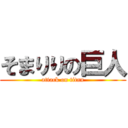 そまりりの巨人 (attack on titan)