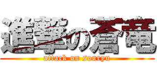 進撃の蒼竜 (attack on souryu)