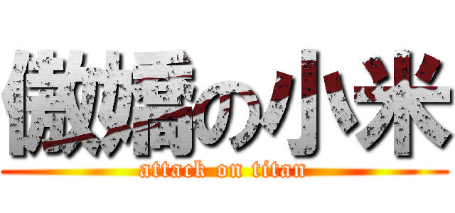傲嬌の小米 (attack on titan)