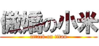 傲嬌の小米 (attack on titan)