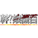 幹妳娘機百 (fuck your mother)