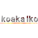 ｋｏａｋａｌｋｏ (designer)