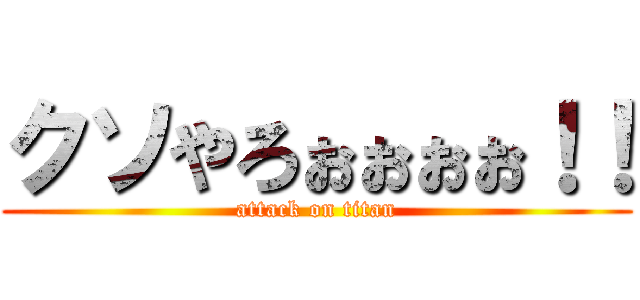クソやろぉぉぉぉ！！ (attack on titan)