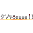 クソやろぉぉぉぉ！！ (attack on titan)