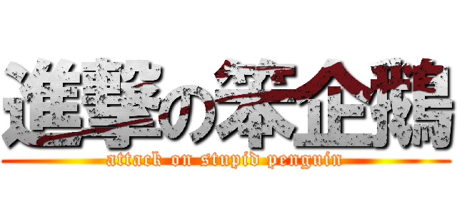 進撃の笨企鵝 (attack on stupid penguin)