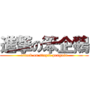 進撃の笨企鵝 (attack on stupid penguin)